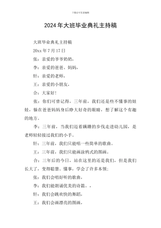 2024年大班毕业典礼主持稿