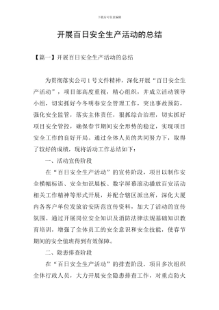 开展百日安全生产活动的总结