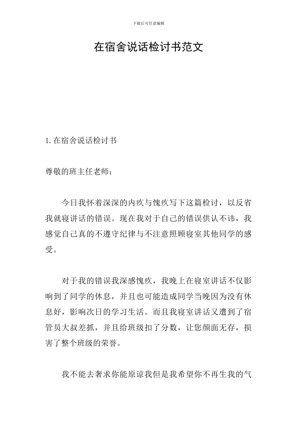 在宿舍说话检讨书范文_第1页
