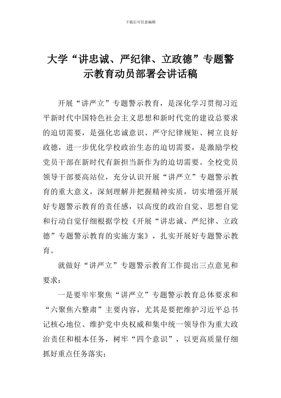 大学“讲忠诚、严纪律、立政德”专题警示教育动员部署会讲话稿_第1页