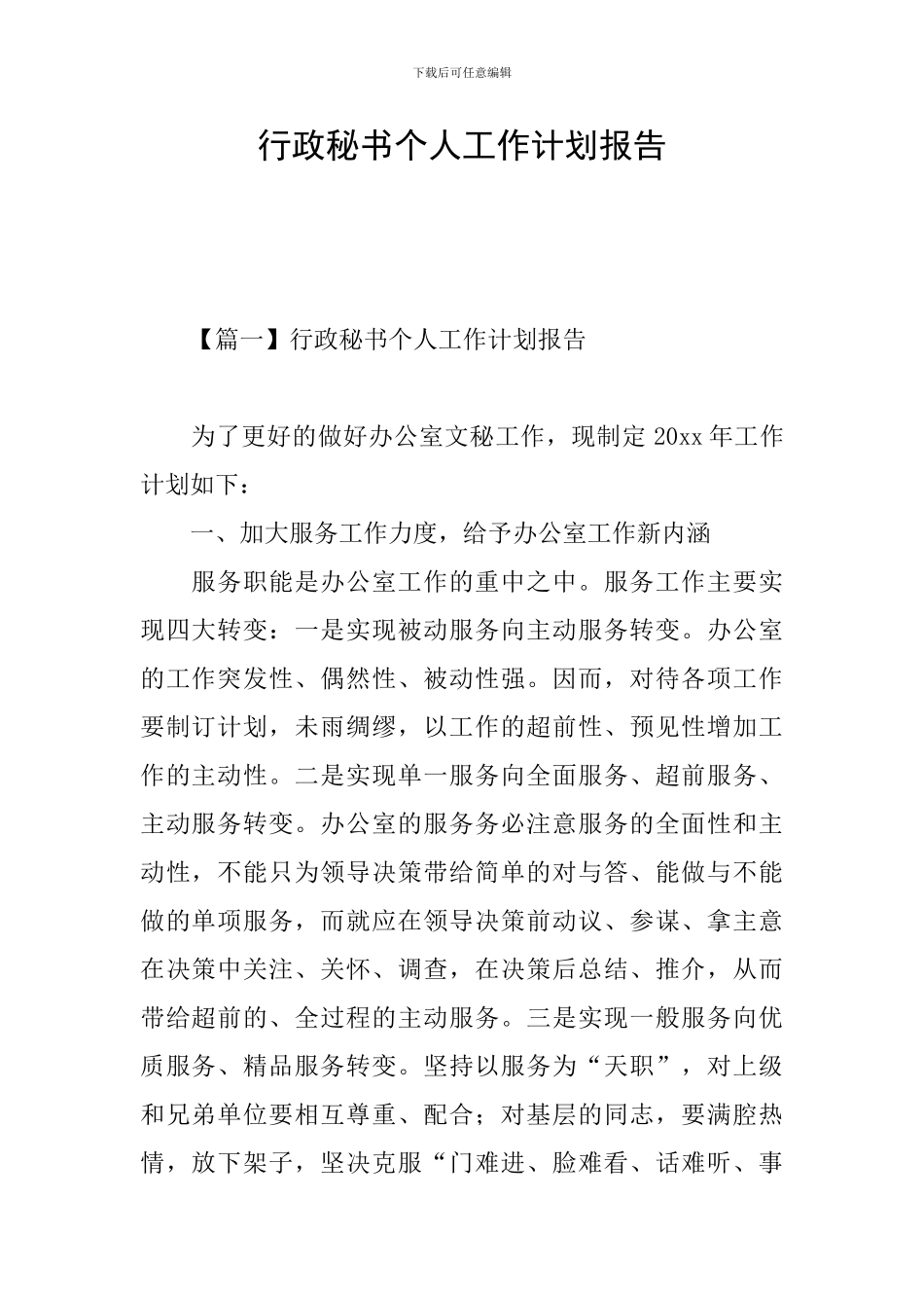 行政秘书个人工作计划报告_第1页