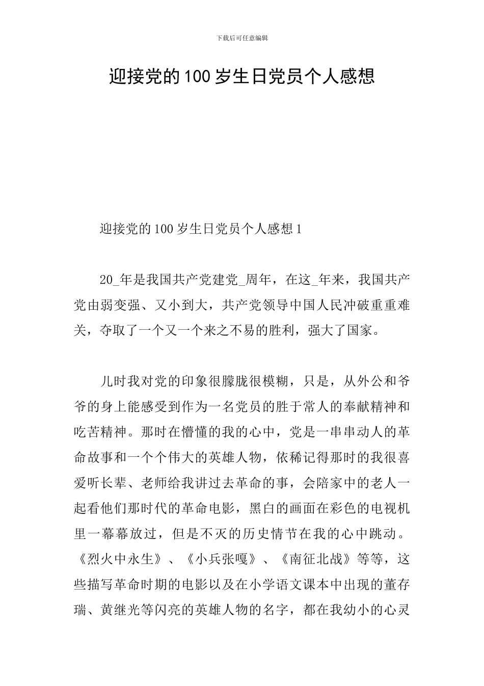 迎接党的100岁生日党员个人感想_第1页