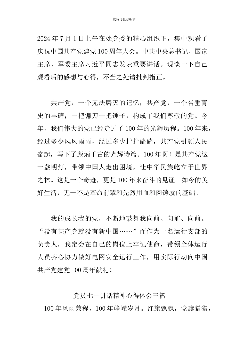 党员七一讲话精神心得体会三篇_第3页