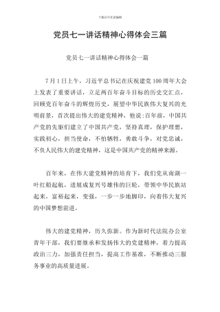 党员七一讲话精神心得体会三篇