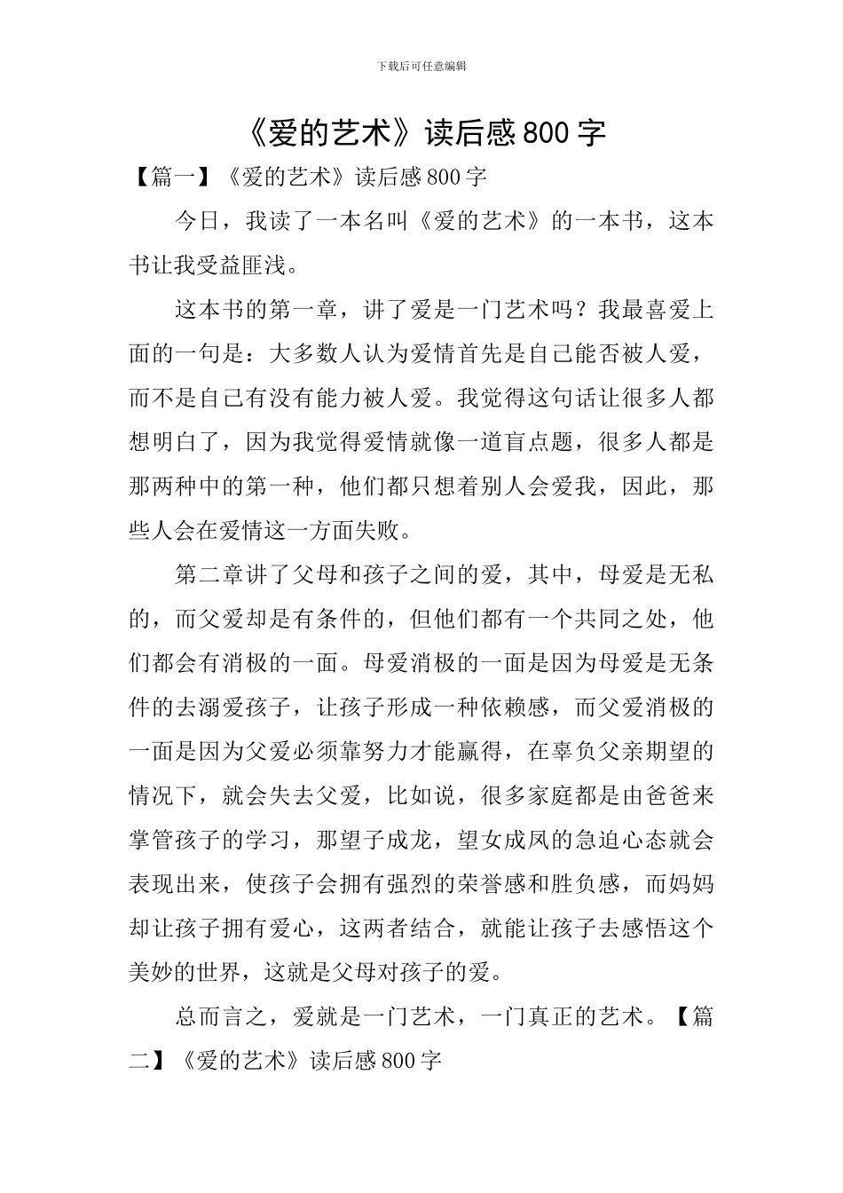 《爱的艺术》读后感800字_第1页