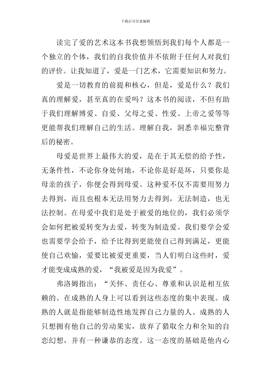 《爱的艺术》读后感800字_第2页