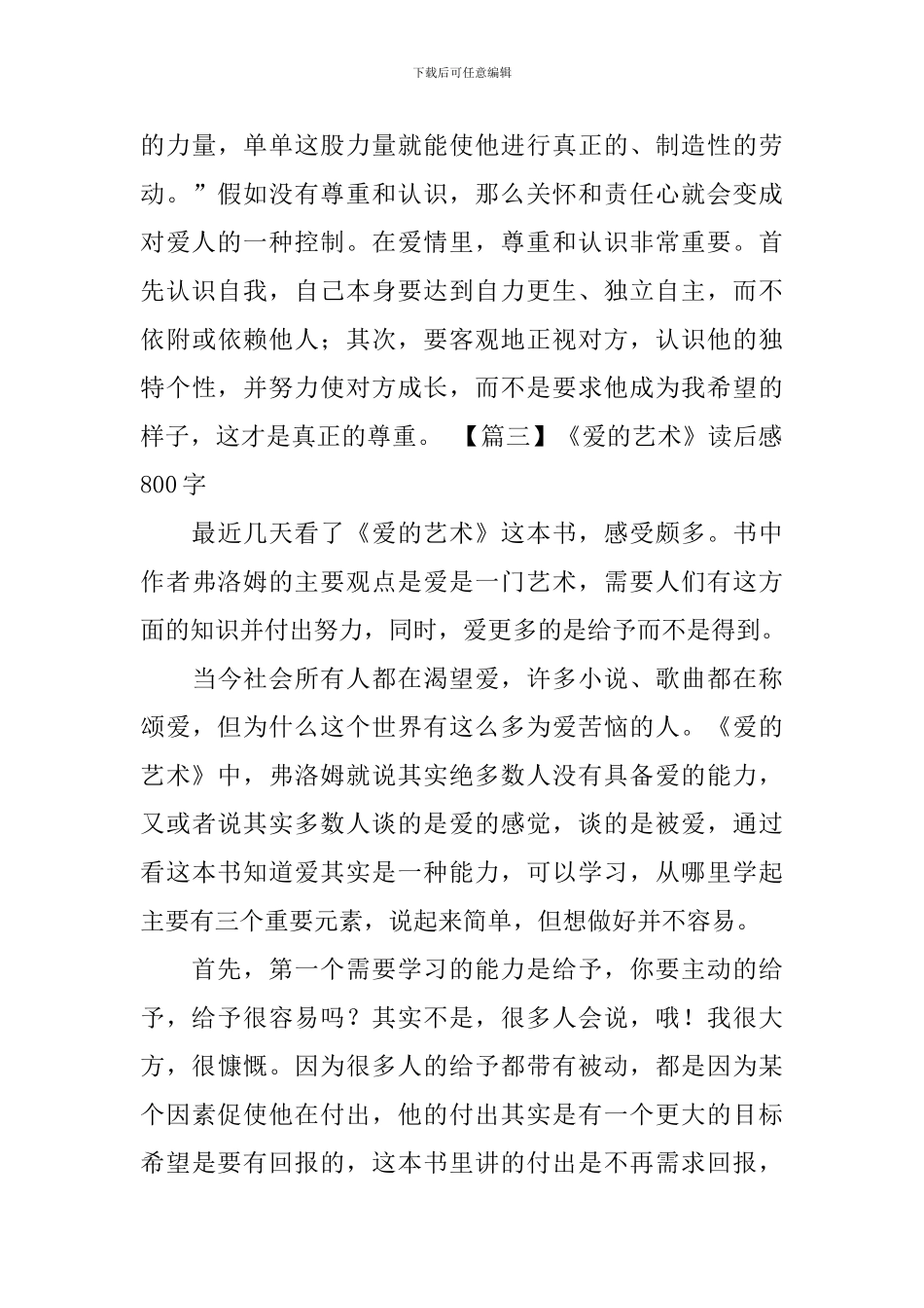 《爱的艺术》读后感800字_第3页