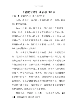 《爱的艺术》读后感800字