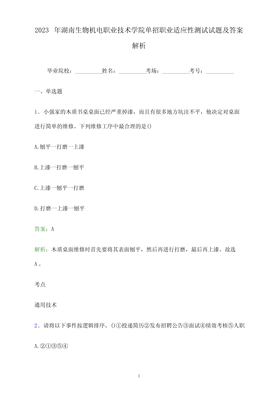 2023年湖南生物机电职业技术学院单招职业适应性测试试题及答案解析word_第1页