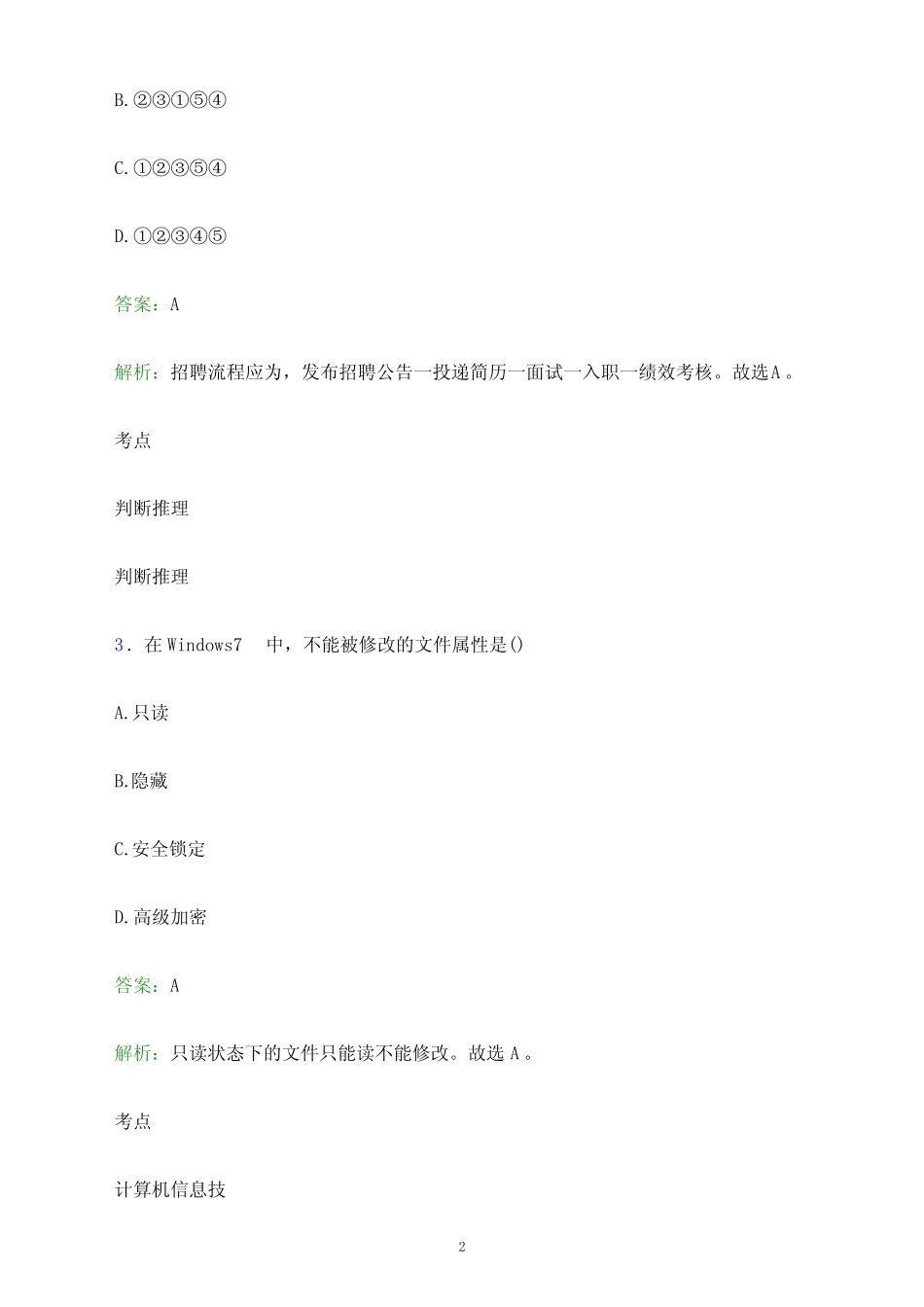 2023年湖南生物机电职业技术学院单招职业适应性测试试题及答案解析word_第2页