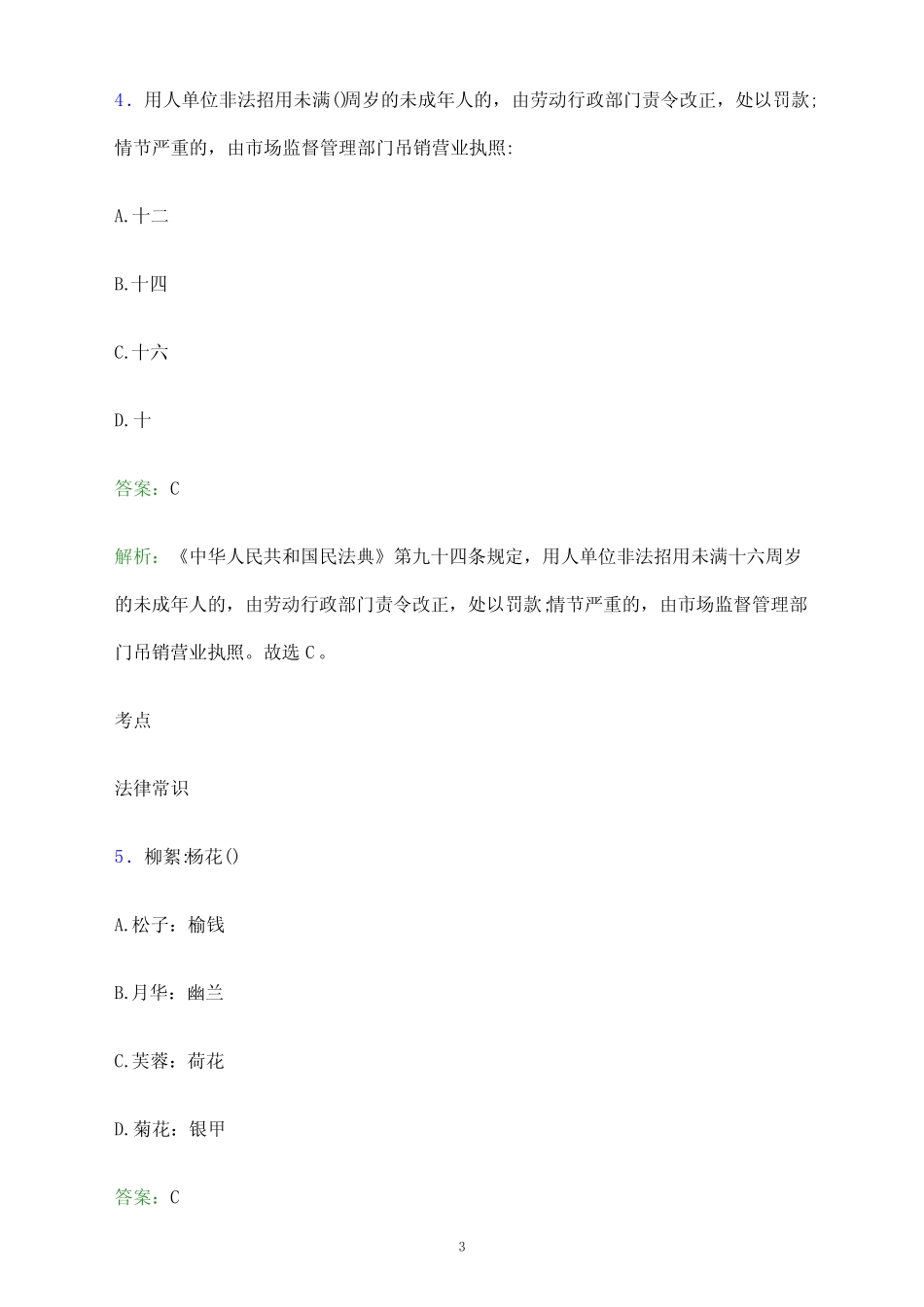 2023年湖南生物机电职业技术学院单招职业适应性测试试题及答案解析word_第3页