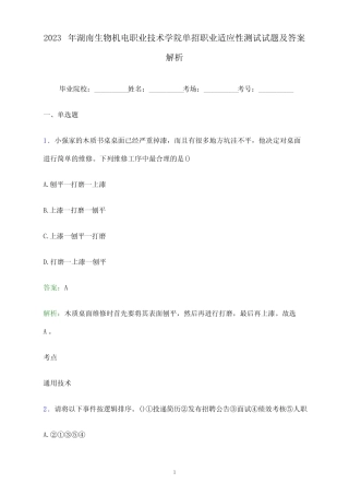2023年湖南生物机电职业技术学院单招职业适应性测试试题及答案解析word