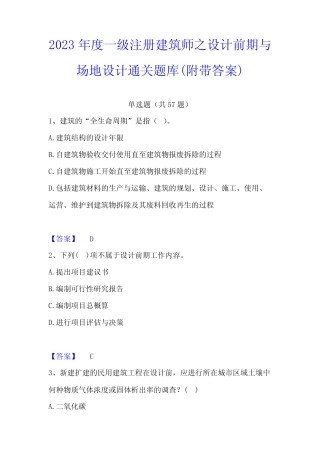 2023年度一级注册建筑师之设计前期与场地设计通关题库(附带答案)