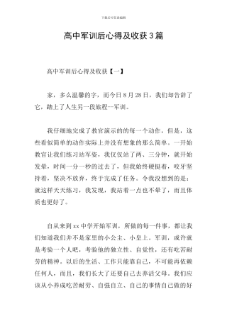 高中军训后心得及收获3篇