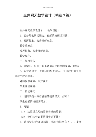 坐井观天教学设计