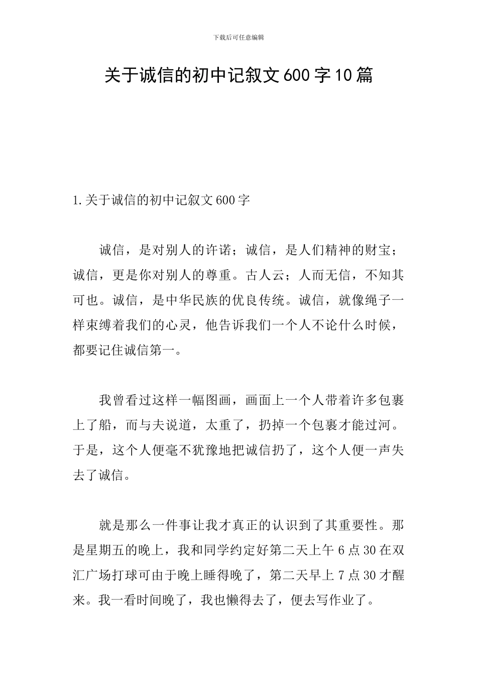 关于诚信的初中记叙文600字10篇_第1页