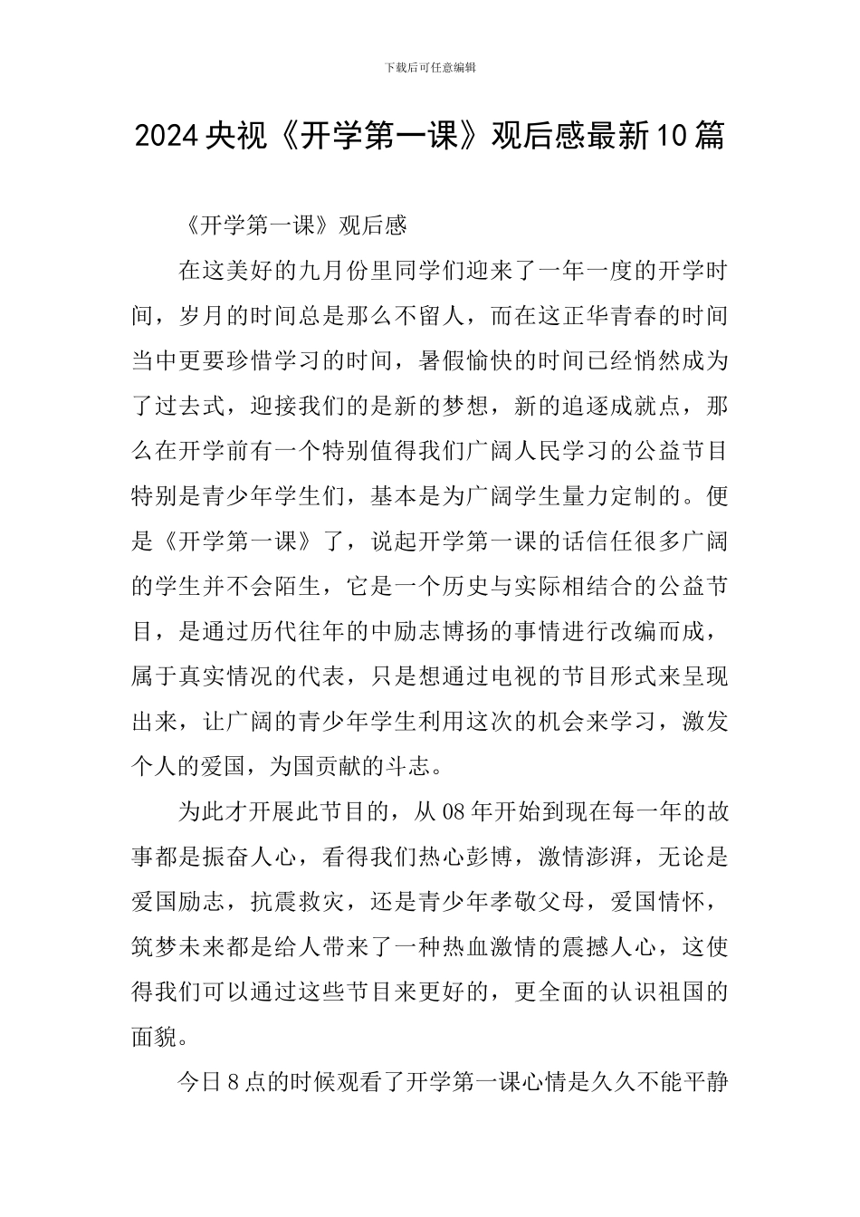 2024央视《开学第一课》观后感最新10篇_第1页