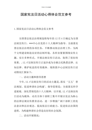 国家宪法日活动心得体会范文参考