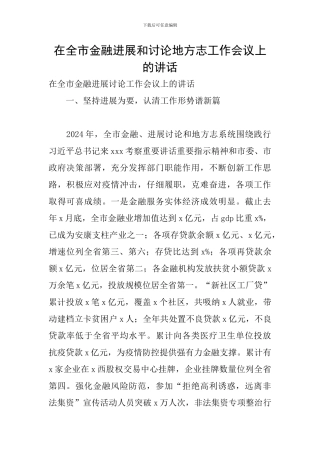 在全市金融发展和研究地方志工作会议上的讲话