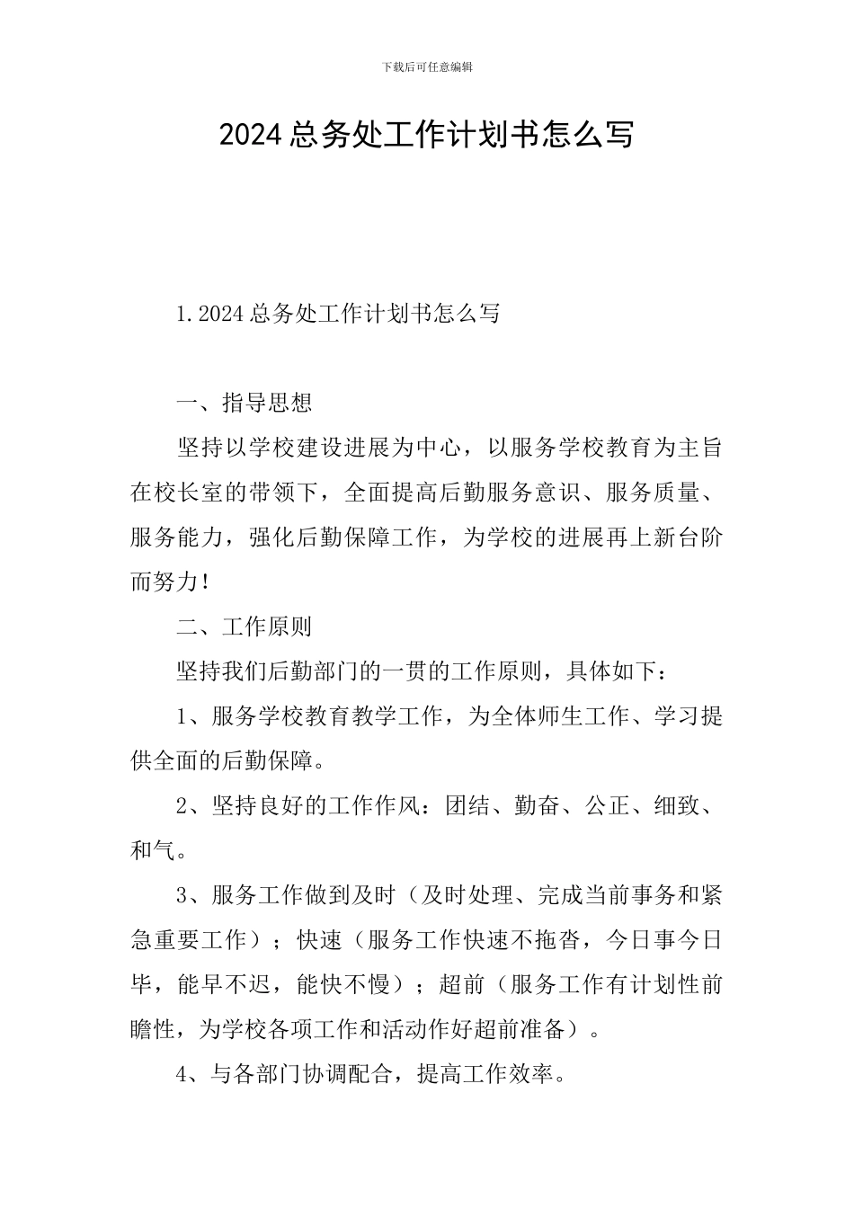 2024总务处工作计划书怎么写_第1页