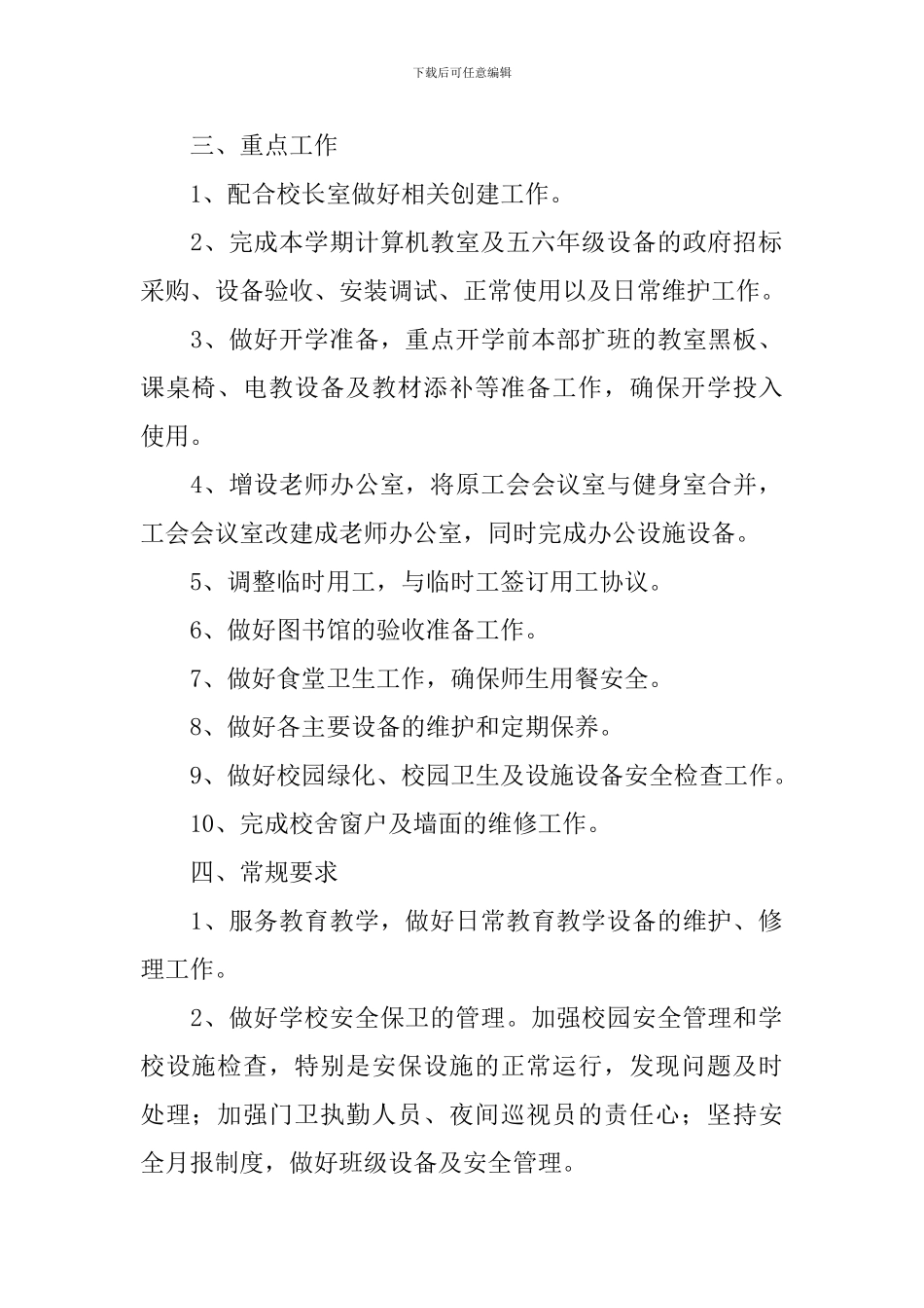 2024总务处工作计划书怎么写_第2页