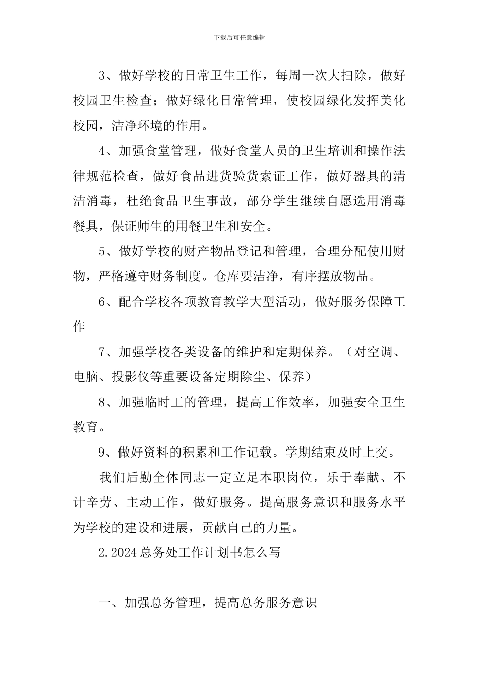 2024总务处工作计划书怎么写_第3页