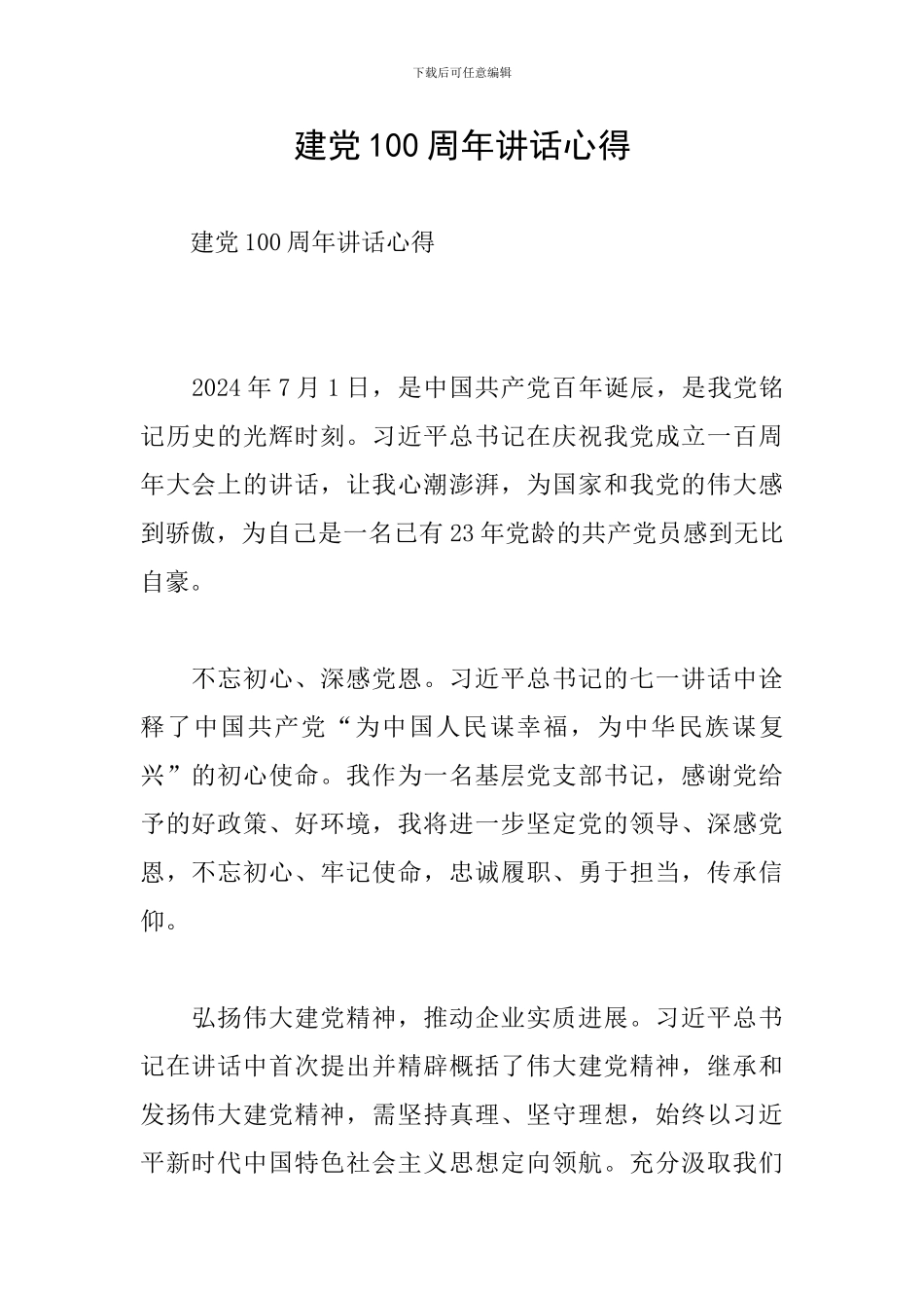 建党100周年讲话心得_第1页