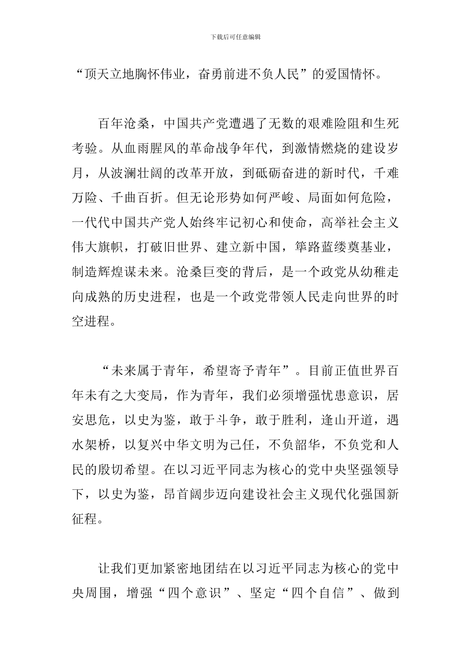 建党100周年讲话心得_第3页