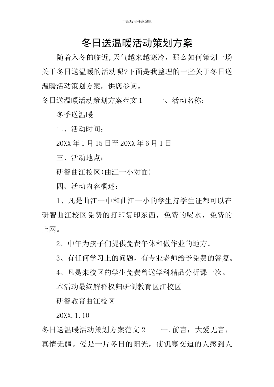 冬日送温暖活动策划方案_第1页