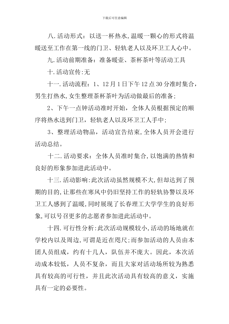 冬日送温暖活动策划方案_第3页