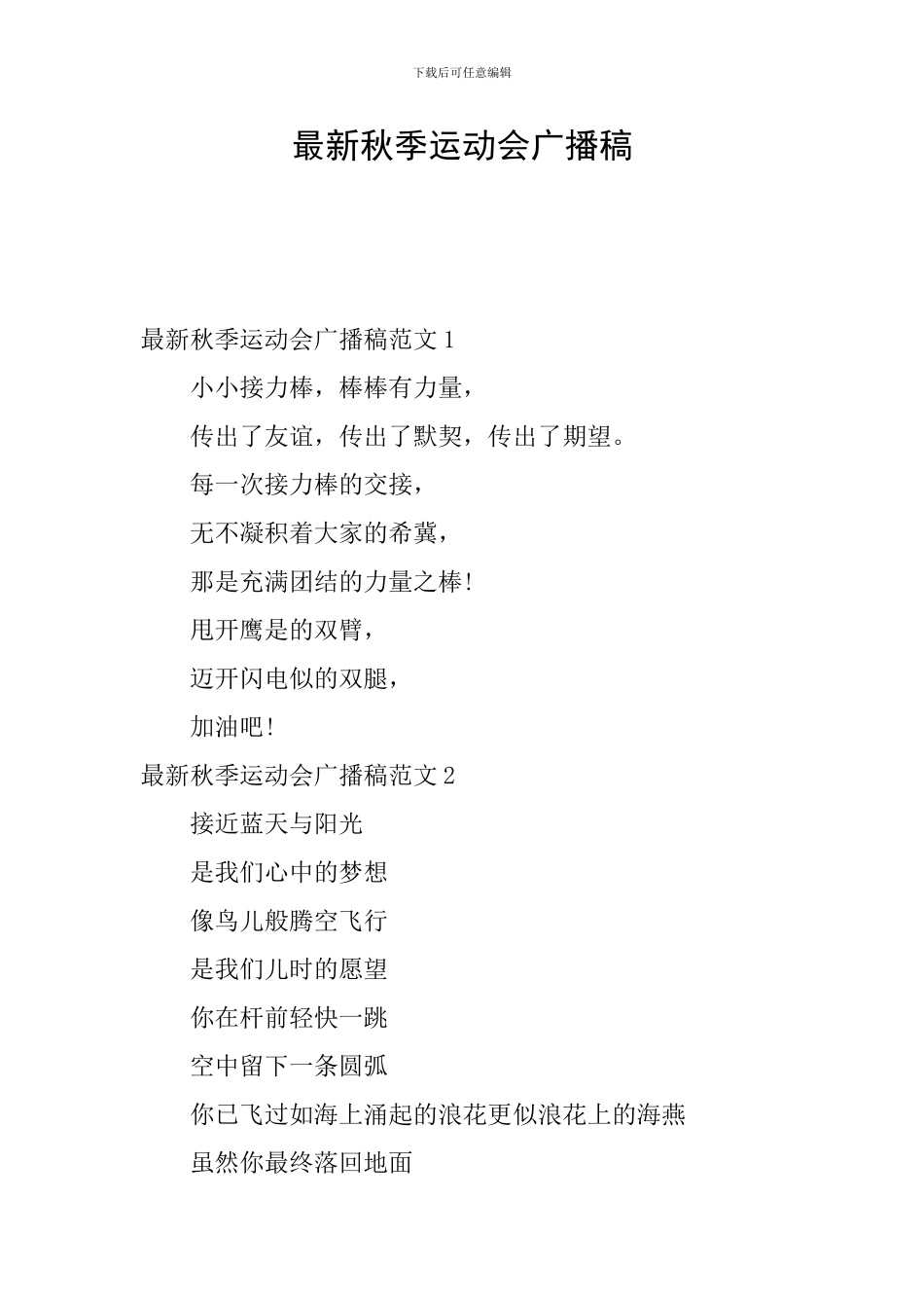 最新秋季运动会广播稿_第1页