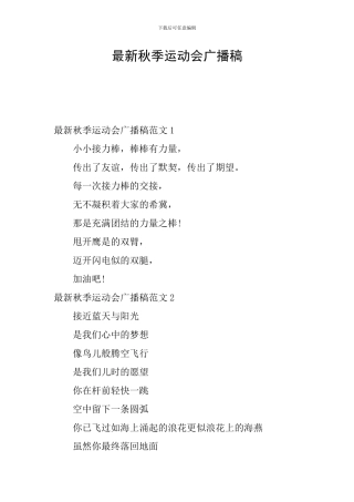 最新秋季运动会广播稿