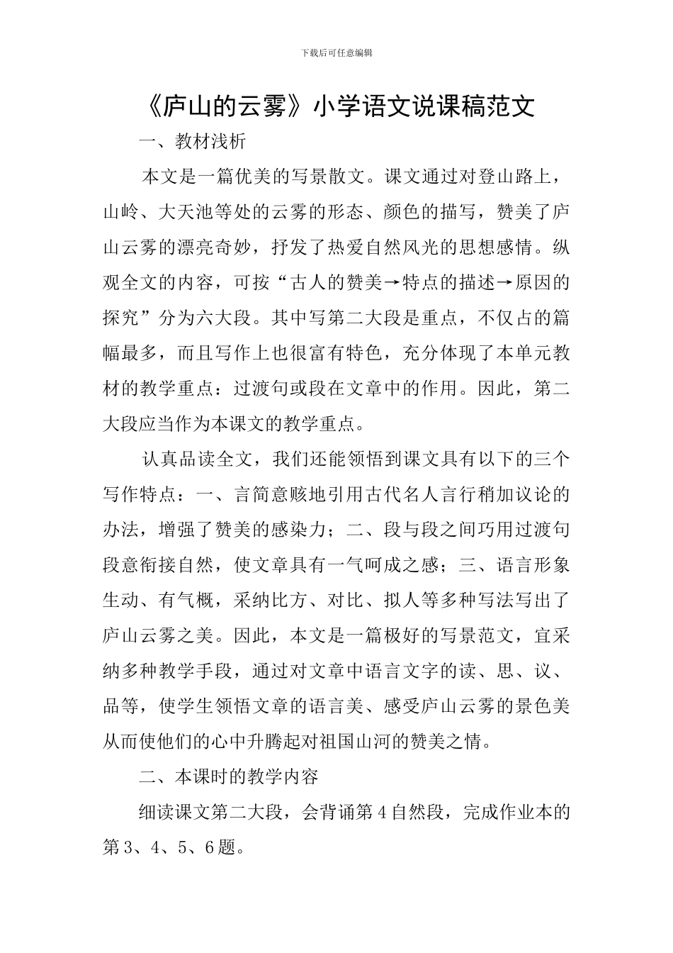 《庐山的云雾》小学语文说课稿范文_第1页