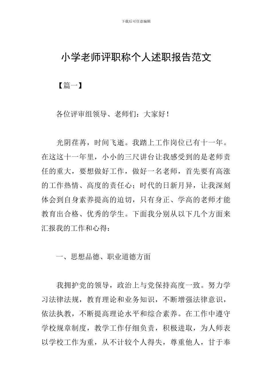 小学教师评职称个人述职报告范文_第1页