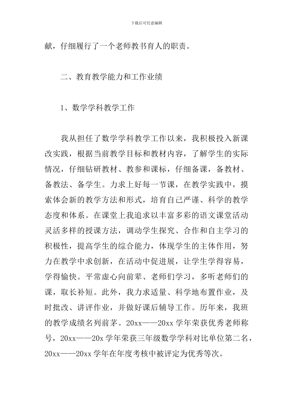 小学教师评职称个人述职报告范文_第2页