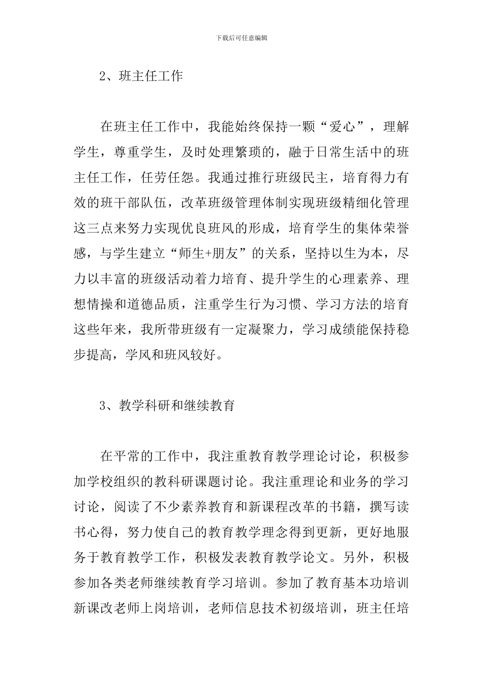 小学教师评职称个人述职报告范文_第3页