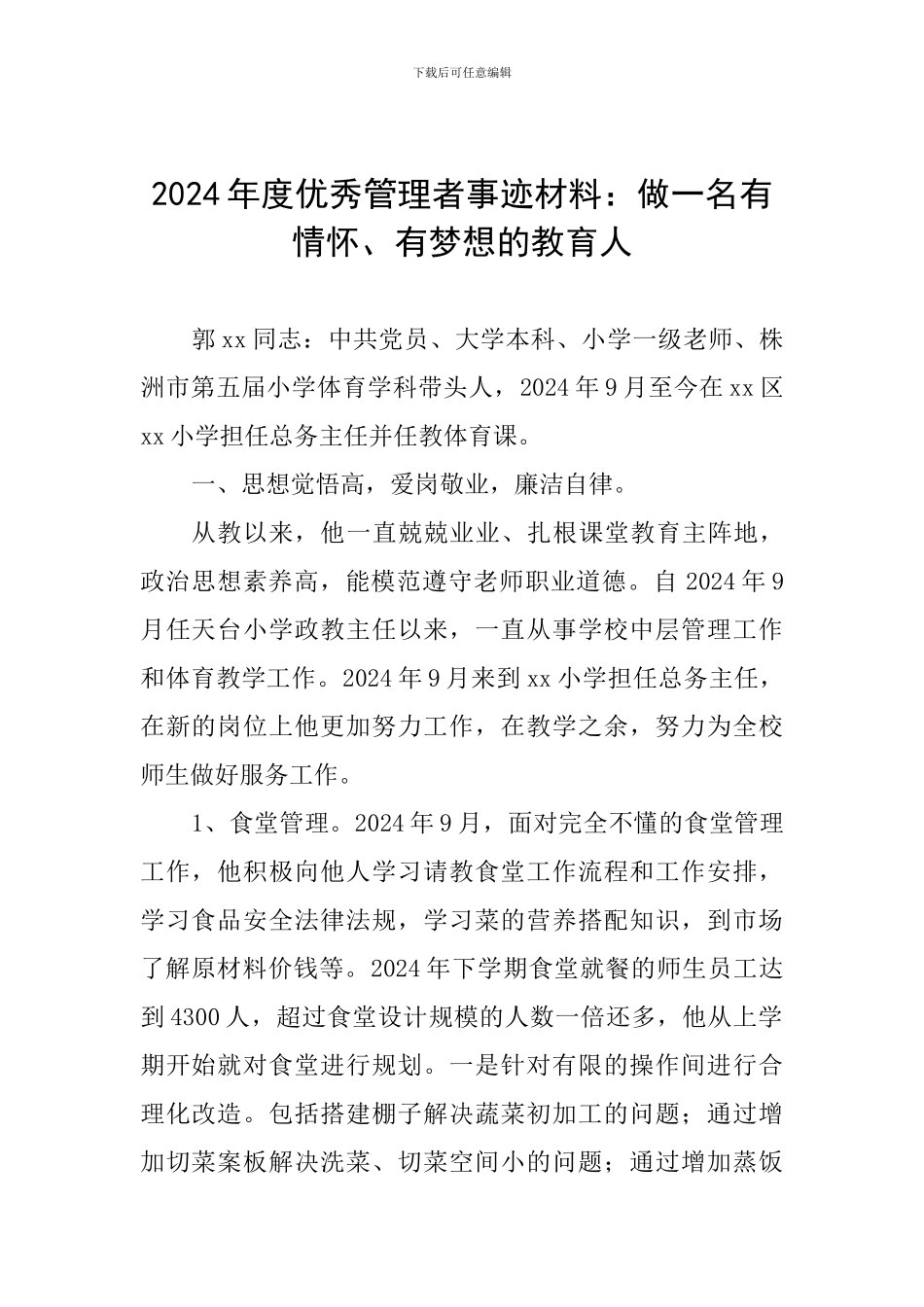 2024年度优秀管理者事迹材料：做一名有情怀、有梦想的教育人_第1页