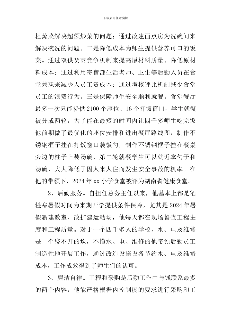 2024年度优秀管理者事迹材料：做一名有情怀、有梦想的教育人_第2页