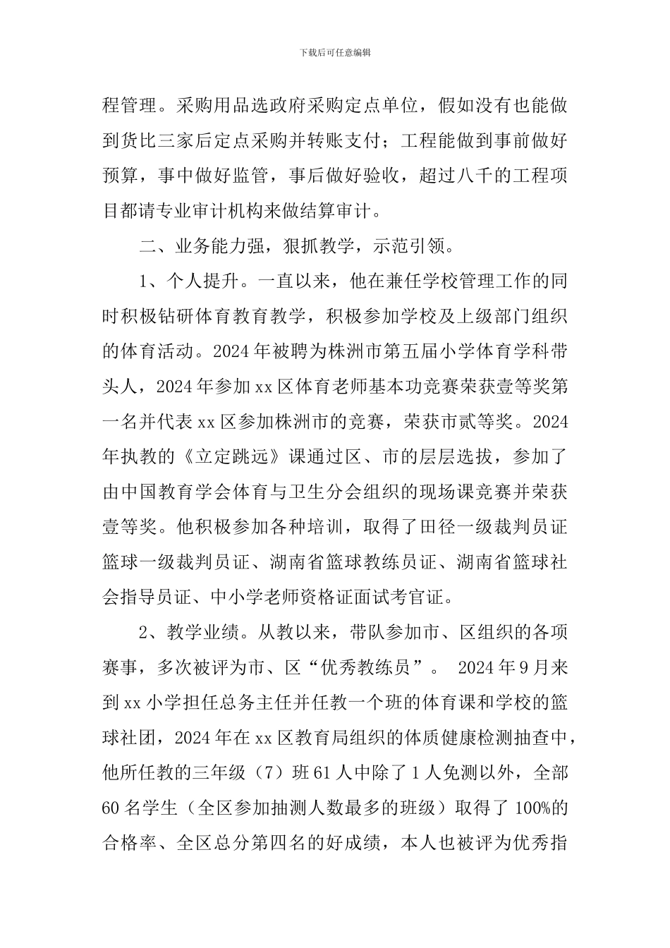2024年度优秀管理者事迹材料：做一名有情怀、有梦想的教育人_第3页