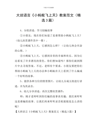 大班语言《小蚂蚁飞上天》教案范文