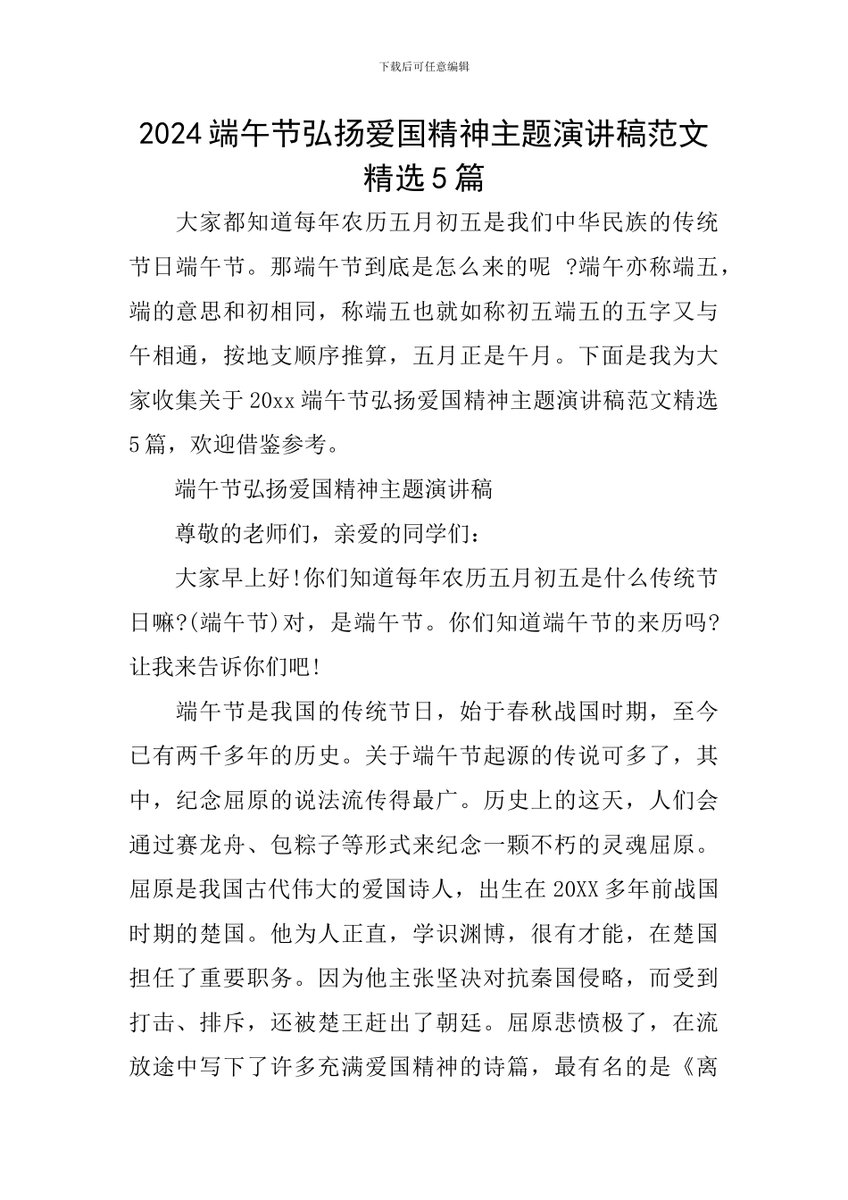 2024端午节弘扬爱国精神主题演讲稿范文精选5篇_第1页