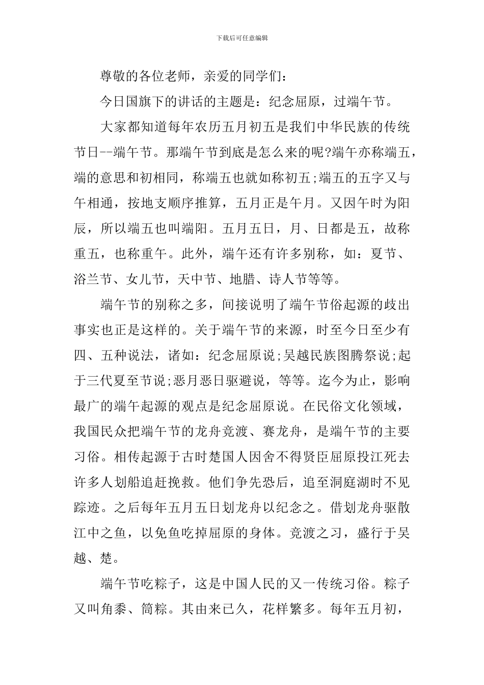 2024端午节弘扬爱国精神主题演讲稿范文精选5篇_第3页