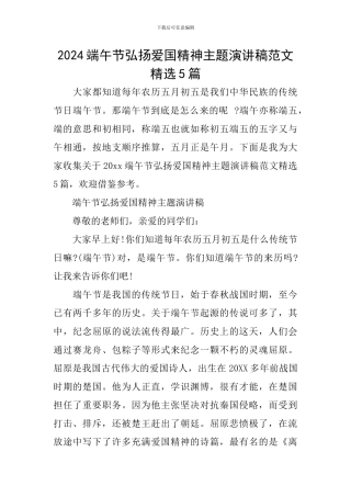 2024端午节弘扬爱国精神主题演讲稿范文精选5篇