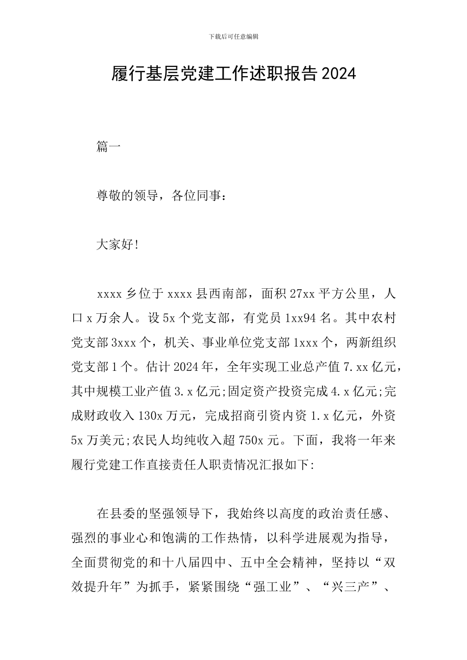 履行基层党建工作述职报告2024_第1页