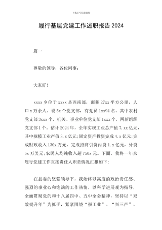 履行基层党建工作述职报告2024