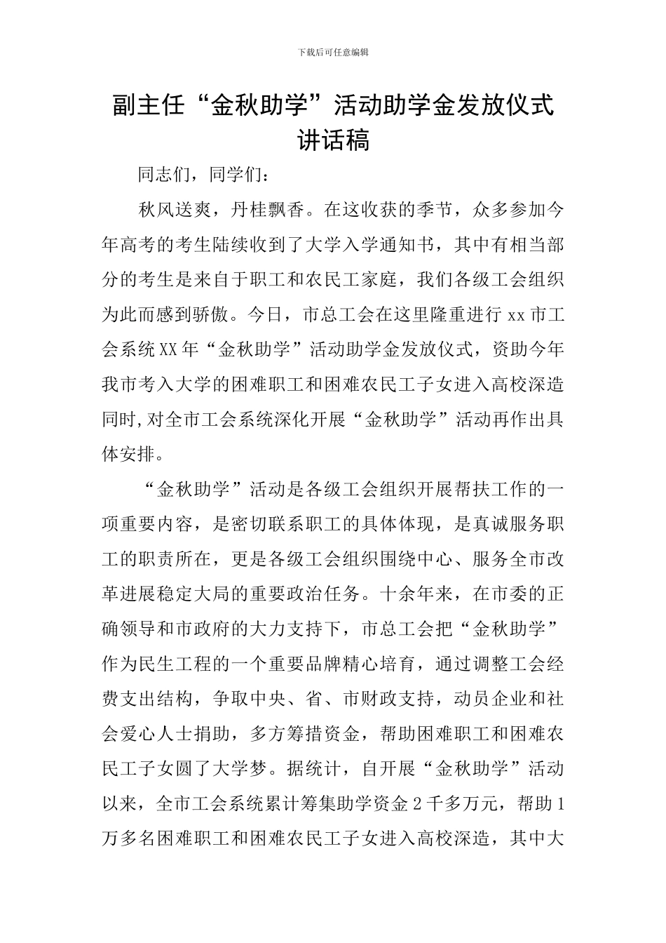 副主任“金秋助学”活动助学金发放仪式讲话稿_第1页