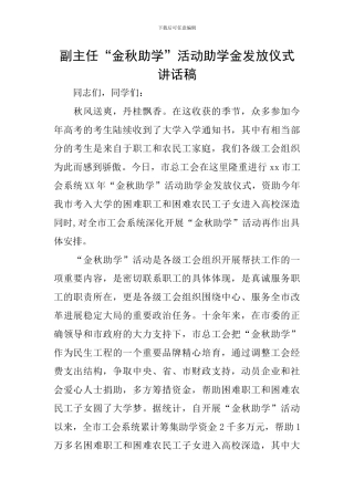 副主任“金秋助学”活动助学金发放仪式讲话稿