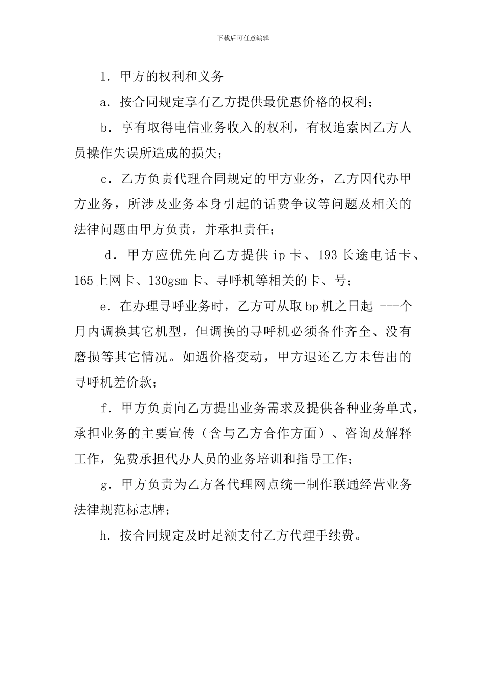 关于委托邮政局代办联通电信业务的合同_第3页