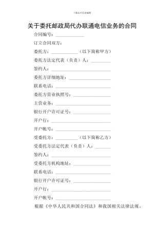 关于委托邮政局代办联通电信业务的合同