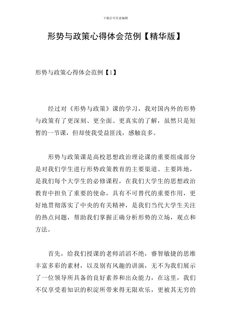 形势与政策心得体会范例_第1页